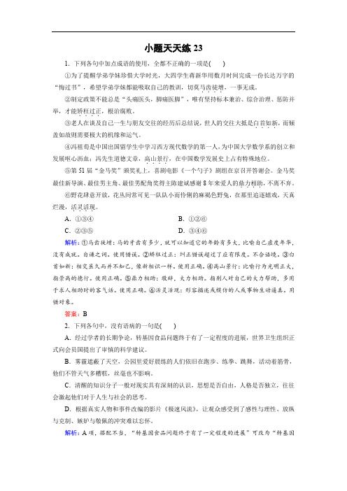 2018年高考语文大二轮总复习文档：小题天天练23(含答案)