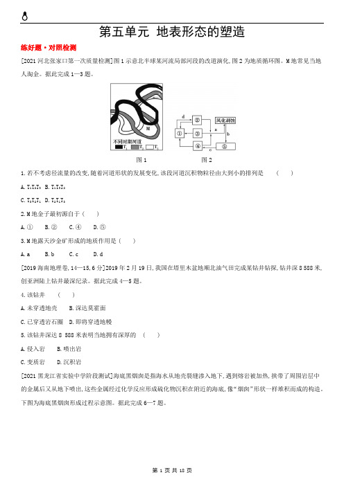 第五单元 地表形态的塑造(2022高考地理)全国版 主书试题