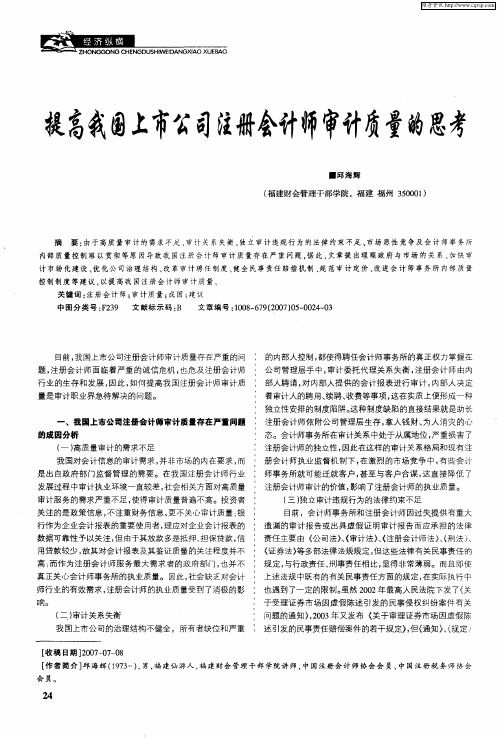 提高我国上市公司注册会计师审计质量的思考