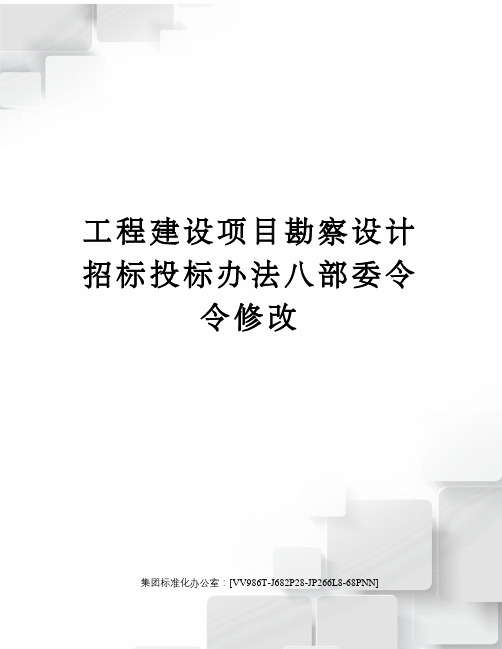 工程建设项目勘察设计招标投标办法八部委令令修改完整版