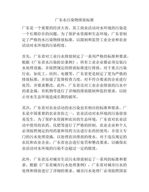 广东水污染物排放标准