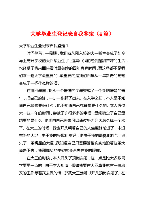 大学毕业生登记表自我鉴定(4篇)