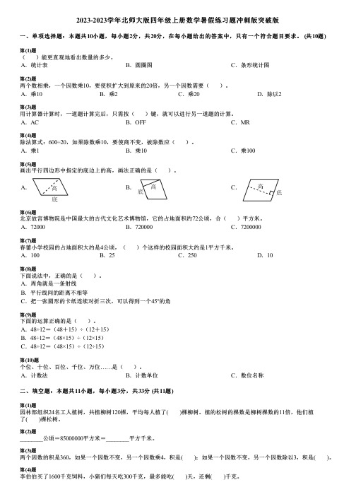 2023-2023学年北师大版四年级上册数学寒假练习题冲刺版突破版