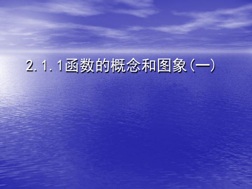 2.1.1函数的概念和图像 课件