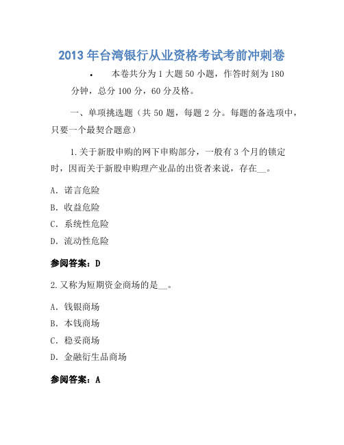 2013年台湾银行从业资格考试考前冲刺卷(2)