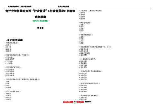 南开大学智慧树知到“行政管理”《行政管理学》网课测试题答案5