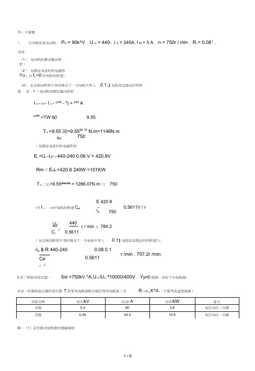 电机拖动计算题及参考答案