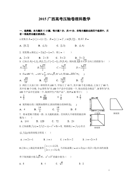2015广西高考压轴数学(理)试卷