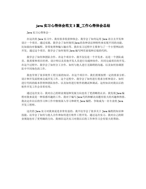 java实习心得体会范文3篇_工作心得体会总结