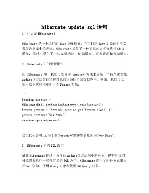 hibernate update sql语句