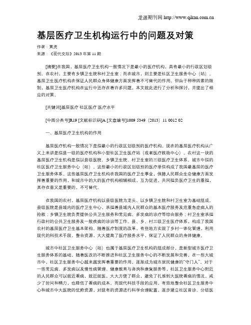 基层医疗卫生机构运行中的问题及对策