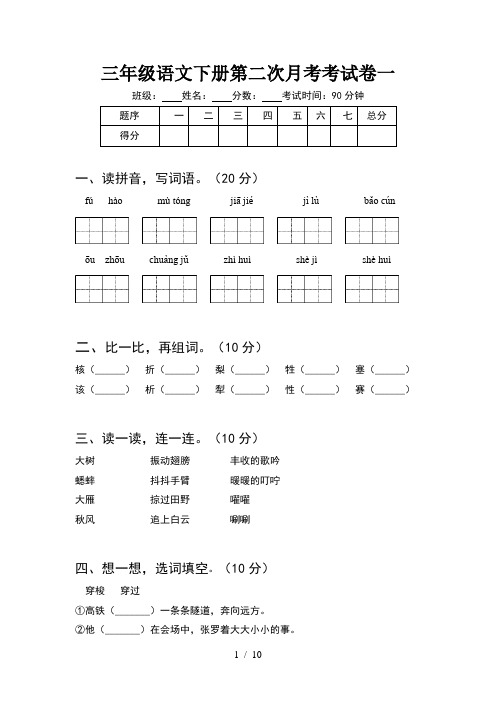 三年级语文下册第二次月考考试卷一(2套)