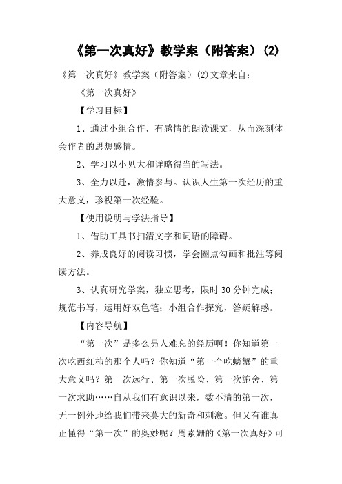 《第一次真好》教学案附答案