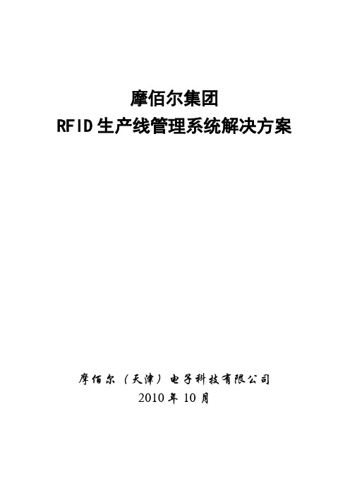 某集团RFID生产线管理系统解决方案