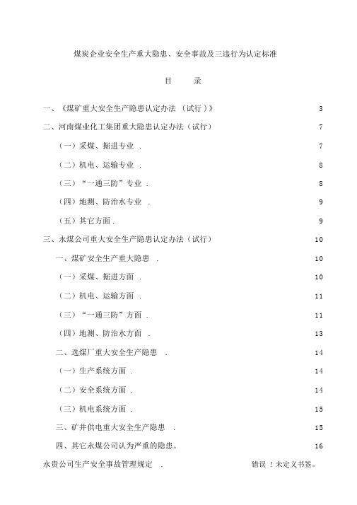 煤炭企业安全生产重大隐患、安全事故及三违行为认定标准