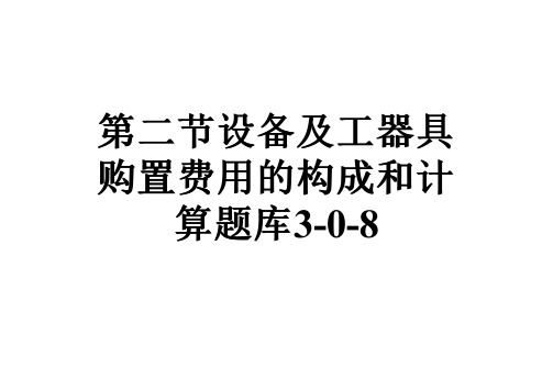 第二节设备及工器具购置费用的构成和计算题库3-0-8