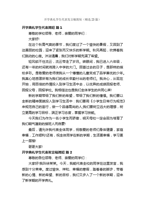 开学典礼学生代表发言稿简短（精选23篇）