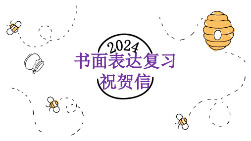 02 祝贺信【课件】-2024年新高考书面表达应用文写作