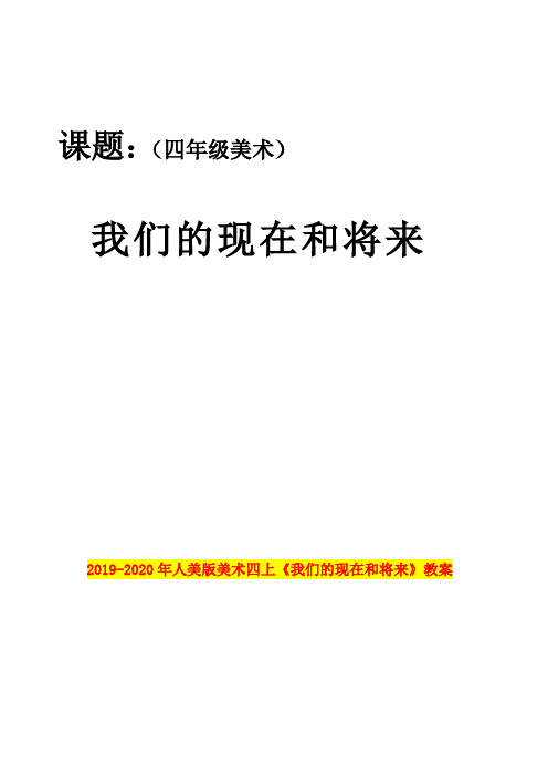 2019-2020年人美版美术四上《我们的现在和将来》教案