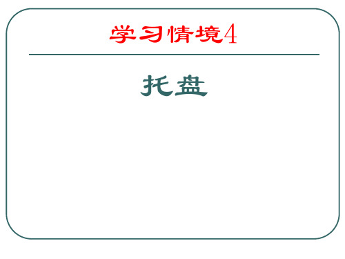 《运输管理实务》14学习情境4 托盘