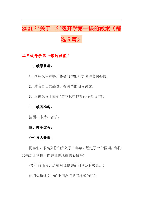 2021年关于二年级开学第一课的教案(精选5篇)