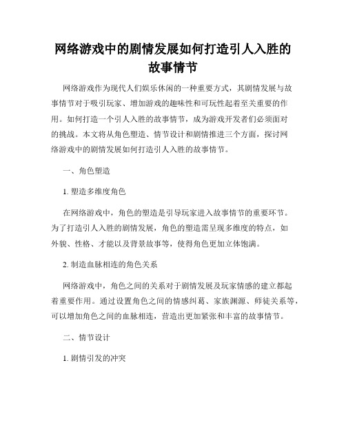 网络游戏中的剧情发展如何打造引人入胜的故事情节