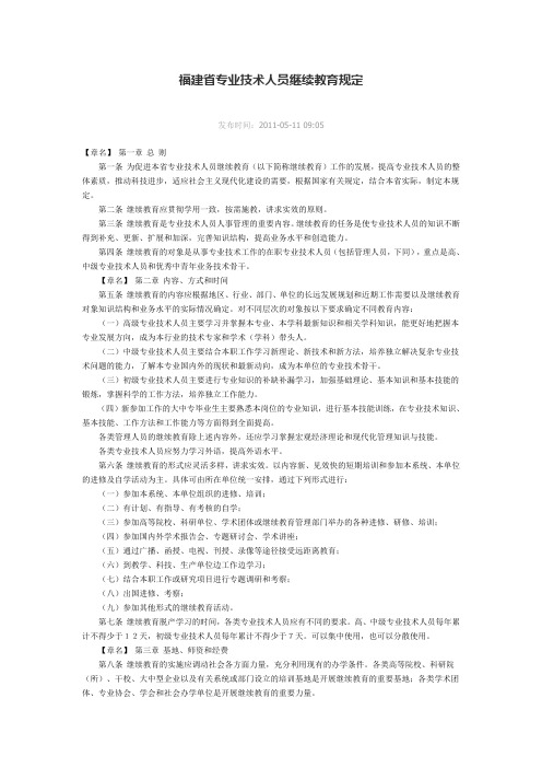 福建省专业技术人员继续教育规定