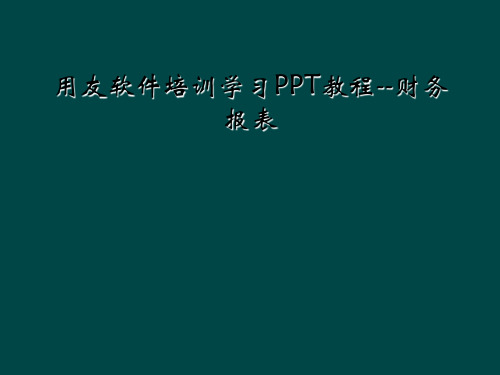 用友软件培训学习PPT教程财务报表