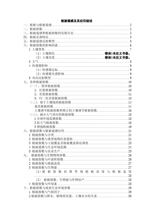 植被遥感综述