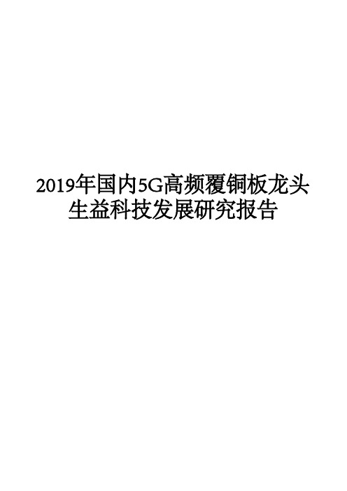 2019年国内5G高频覆铜板龙头生益科技发展研究报告