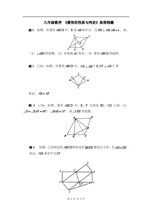 九年级数学 《菱形的性质与判定》典型例题