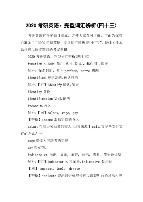 2020考研英语:完型词汇辨析(四十三)