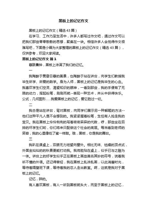 黑板上的记忆作文（精选43篇）