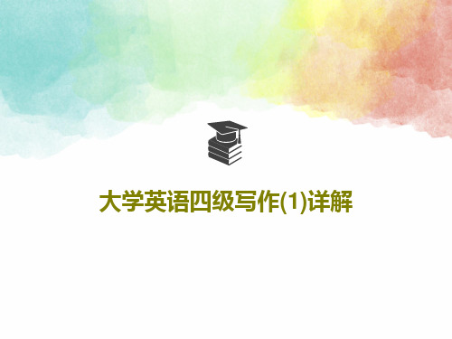 大学英语四级写作(1)详解56页PPT