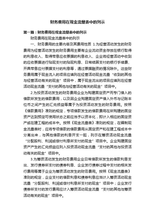 财务费用在现金流量表中的列示