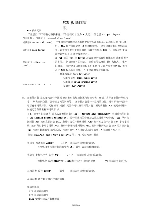 PCB板基础知识、布局原则、布线技巧、设计规则30017