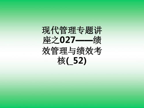 现代管理专题讲座之027——绩效管理与绩效考核(_52)ppt课件