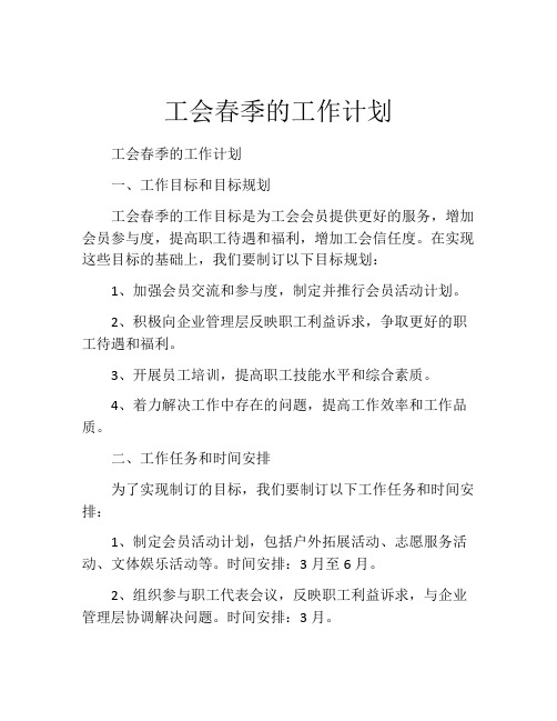 工会春季的工作计划