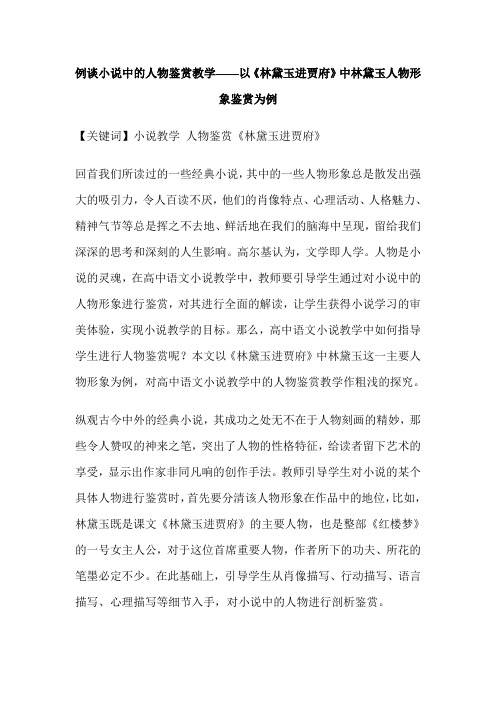 例谈小说中的人物鉴赏教学——以《林黛玉进贾府》中林黛玉人物形象鉴赏为例