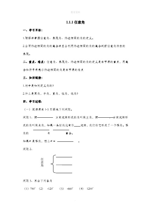 1.1《任意角》导学案1