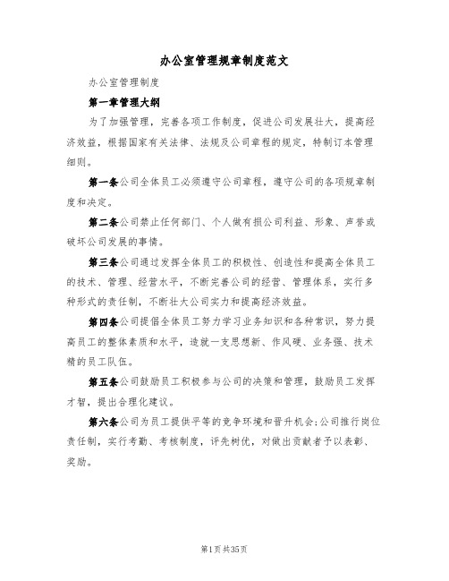 办公室管理规章制度范文(七篇)