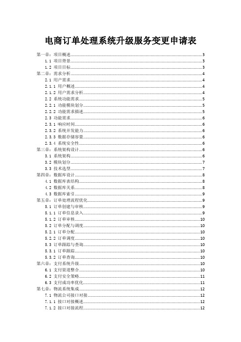 电商订单处理系统升级服务变更申请表