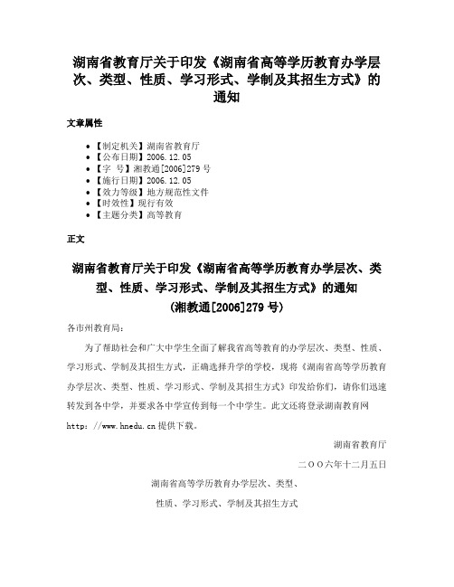 湖南省教育厅关于印发《湖南省高等学历教育办学层次、类型、性质、学习形式、学制及其招生方式》的通知