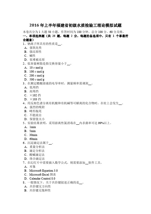 2016年上半年福建省初级水质检验工理论模拟试题