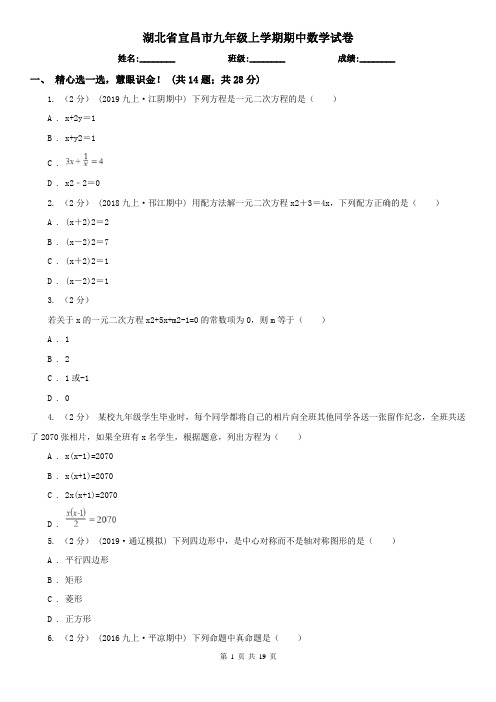 湖北省宜昌市九年级上学期期中数学试卷