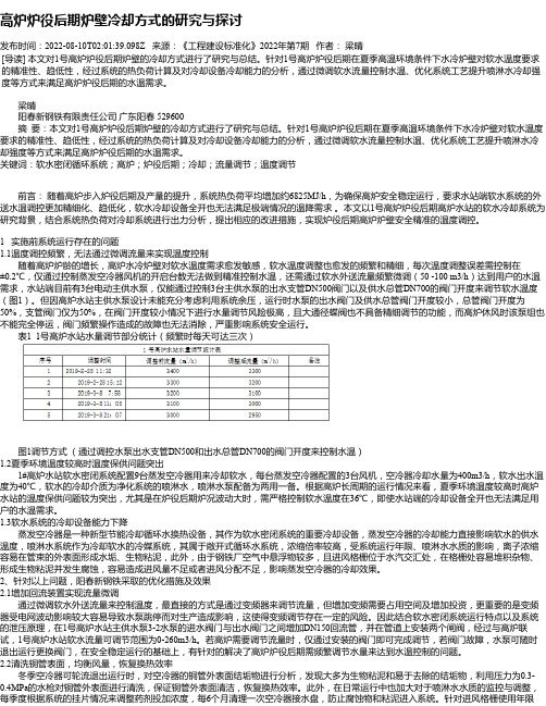 高炉炉役后期炉壁冷却方式的研究与探讨