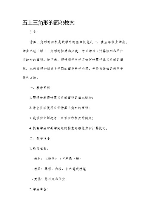 五上三角形的面积市公开课获奖教案省名师优质课赛课一等奖教案