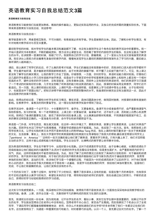 英语教育实习自我总结范文3篇