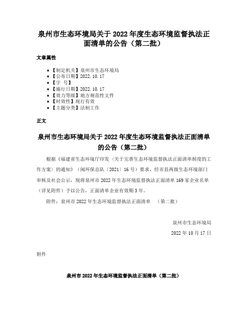 泉州市生态环境局关于2022年度生态环境监督执法正面清单的公告（第二批）