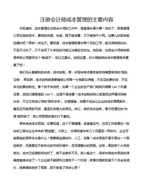 注册会计师成本管理的主要内容